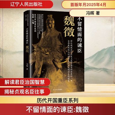 不留情面的谏臣 魏徵 冯晖 辽宁人民出版社 正版书籍 新华书店旗舰店文轩官网
