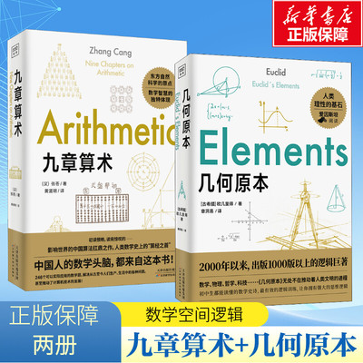 几何原本+九章算术2册 欧几里得 原版 数学空间逻辑 数学原理平面几何数论与代数基本九章算术 (古希腊(欧几里得