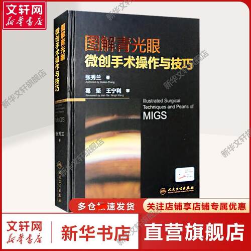 图解青光眼微创手术操作与技巧 张秀兰 正版书籍 新华书店旗舰店文轩官网 人民卫生出版社