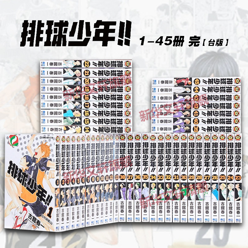 排球少年1-45完 全套装 台版漫画书 古馆春一著 繁体中文进口原版日本校园漫画书日向翔阳日向与影山乌野排球校园热血励志动漫正版怎么看?