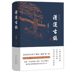 【新华文轩】漕运古镇(精)/漕运三部曲 王梓夫 正版书籍小说畅销书 新华书店旗舰店文轩官网 北京十月文艺出版社