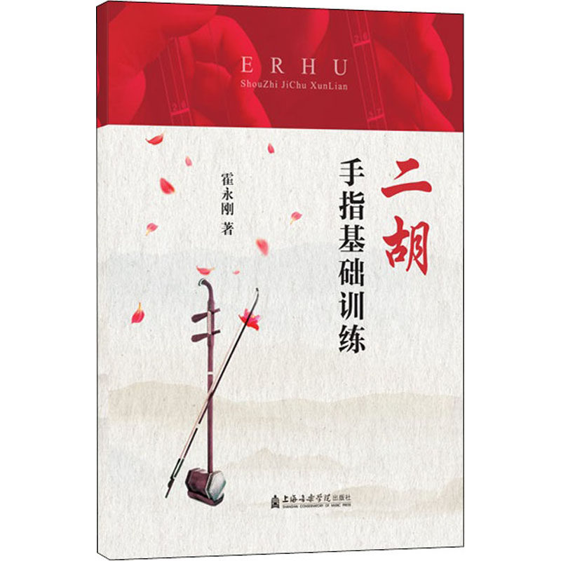 【新华文轩】二胡手指基础训练 霍永刚 正版书籍 新华书店旗舰店文轩官网 上海音乐学院出版社
