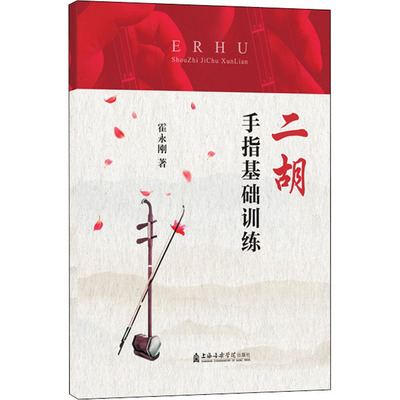 【新华文轩】二胡手指基础训练 霍永刚 正版书籍 新华书店旗舰店文轩官网 上海音乐学院出版社