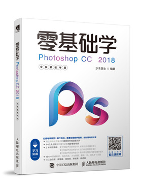 零基础学Photoshop CC 2018 全视频教学版 网页设计 淘宝装修 从零开始学PS 从入门到精通