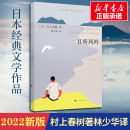 村上春树 国境以南1084 书经典 新华书店旗舰店文轩官网 小说书 且听风吟 外国现当代婚姻家庭情感文学精美装 林少华译 2022新版