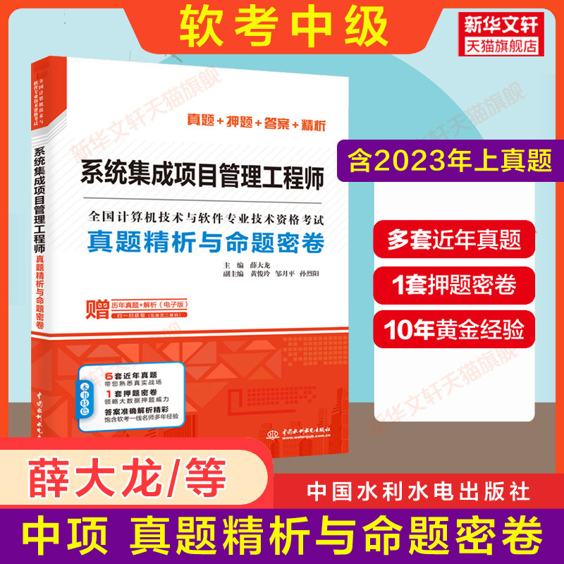 【官方正版】软考中级 系统集成项目管理工程师真题精析与命题密卷 薛大龙计算机中项2023年题库历年真题试卷资料配套教材教程使用高性价比高么？