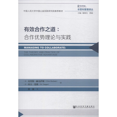 有效合作之道:合作优势理论与实践 (英)克里斯·赫克萨姆(Chris Huxham),(英)西夫·范根(Siv Vangen) 社会科学文献出版社