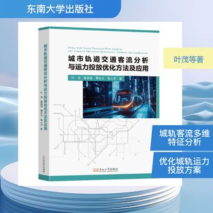城市轨道交通客流分析与运力投放优化方法及应用 叶茂 等 著 正版书籍 新华书店旗舰店文轩官网 东南大学出版社