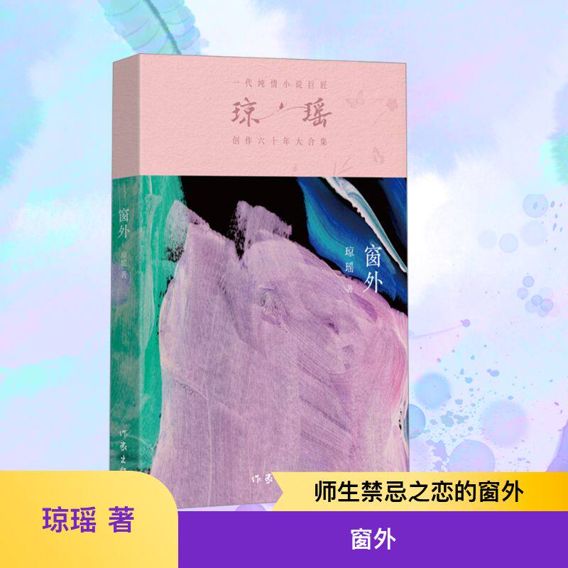 【新华文轩】窗外 琼瑶 正版书籍小说畅销书 新华书店旗舰店文轩官网 作家出版社