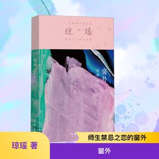 【新华文轩】窗外 琼瑶 正版书籍小说畅销书 新华书店旗舰店文轩官网 作家出版社