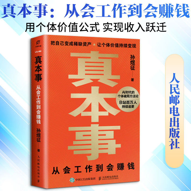 真本事 从会工作到会赚钱 孙煜征 课代表立正 认知升级指南 AI时代红利商业产品思维认知觉醒 人民邮电出版社 正版书籍