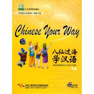 【新华文轩】八仙过海学汉语(1张CD-ROM+用户手册) 美国密西根州立大学孔子学院 著作 正版书籍 新华书店旗舰店文轩官网