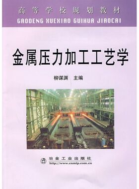 【新华文轩】金属压力加工工艺学(高规)\柳谋渊 柳谋渊 著 正版书籍 新华书店旗舰店文轩官网 冶金工业出版社