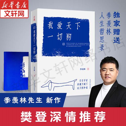 【新华文轩】我爱天下一切狗 季羡林 正版书籍小说畅销书 新华书店旗舰店文轩官网 光明日报出版社