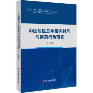 冯达 科学技术文献出版 正版 新华书店旗舰店文轩官网 社 书籍 中国居民卫生服务利用与用药行为研究