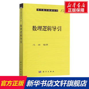 数理逻辑导引 数学原来可以这样学发现数学之美 数学建模趣味数学学习 搭配几何原本数学三书微积分 新华书店文轩官网 科学出版社