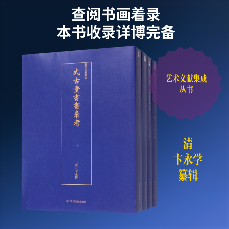 【新华文轩】式古堂书画汇考(共4册)/艺术文献集成 （清）卞永学纂辑 正版书籍 新华书店旗舰店文轩官网 浙江人民美术出版社