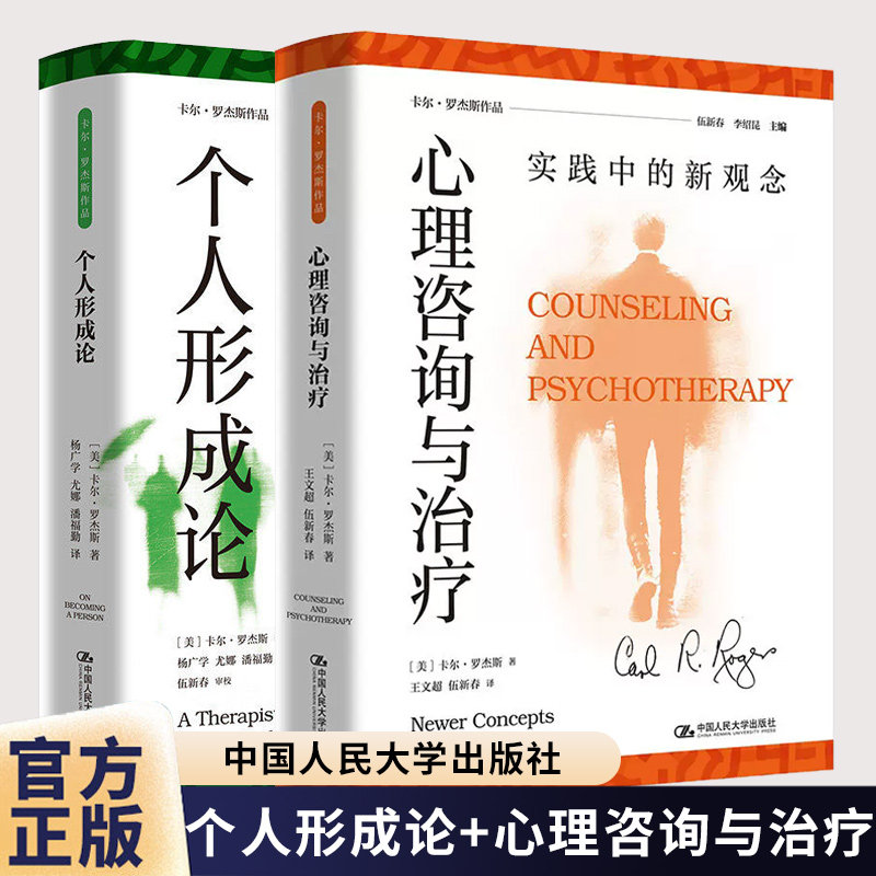 心理咨询与治疗:实践中的新观念+个人形成论:我的心理治疗观 卡尔 罗杰斯作品2册 卡尔·罗杰斯 中国人民大学出版社