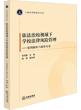 依法治校视域下学校法律风险管理——案例解析与操作实务 法律出版社 正版书籍 新华书店旗舰店文轩官网