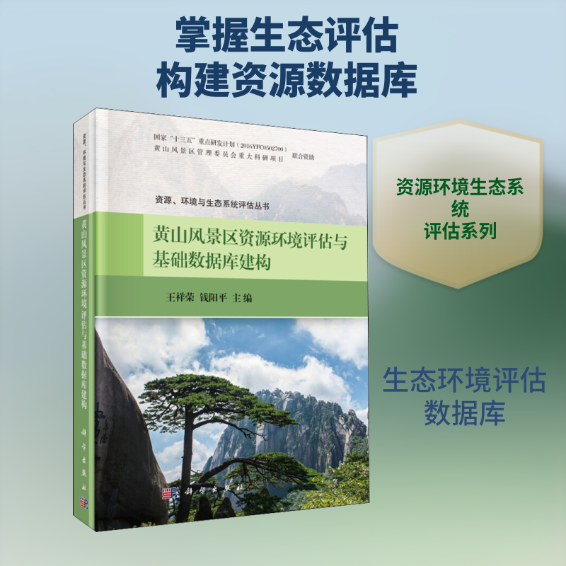 黄山风景区资源环境评估与基础数据库建构 正版书籍 新华书店旗舰店文轩官网 科学出版社