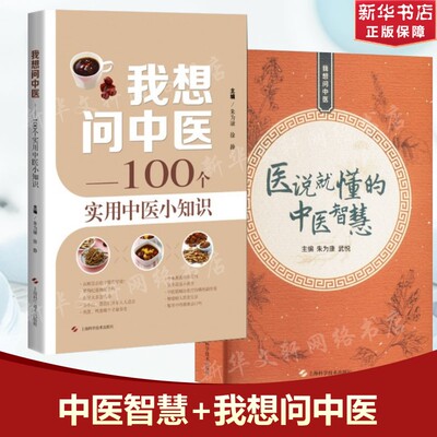 【新华文轩】2册 医说就懂的中医智慧+我想问中医 朱为康,武悦 正版 朱氏内科疗法 与现代中医理论相结合 口腔溃疡方 体质与腹泻