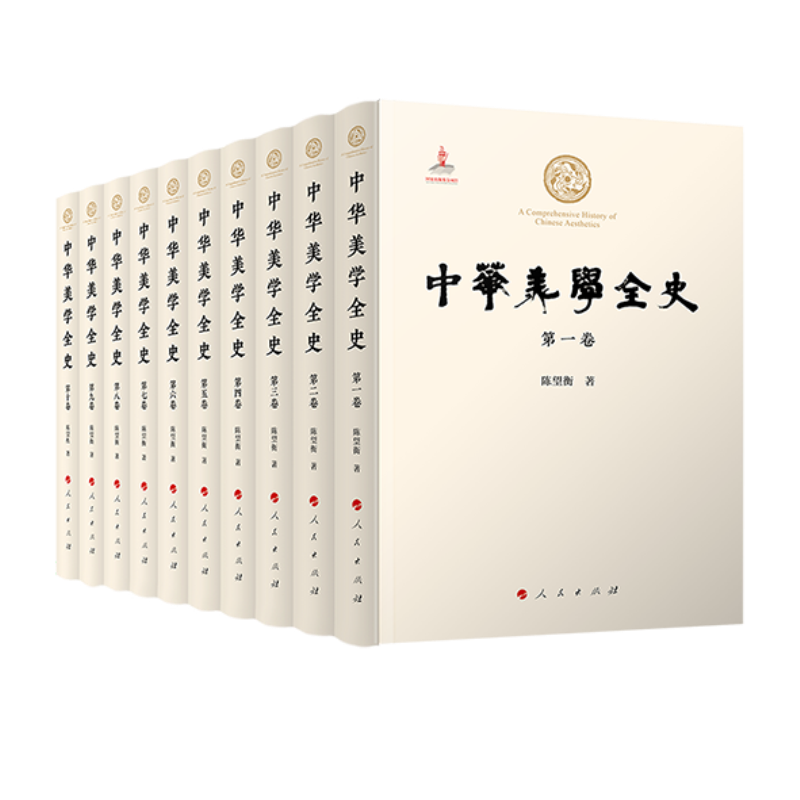 中华美学全史(第1-10卷) 陈望衡 著 人民出版社 正版书籍 新华书店旗舰店文轩官网