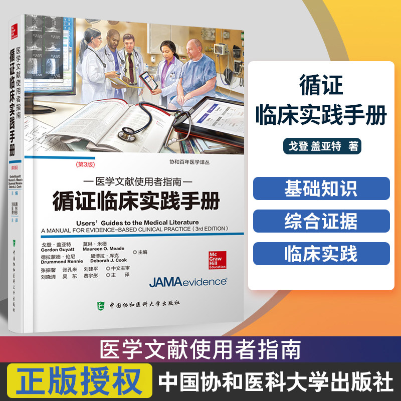 【新华文轩】循证临床实践手册 医学文献使用者指南(第3版) 正版书籍 新华书店旗舰店文轩官网 中国协和医科大学出版社