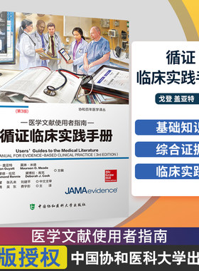 【新华文轩】循证临床实践手册 医学文献使用者指南(第3版) 正版书籍 新华书店旗舰店文轩官网 中国协和医科大学出版社