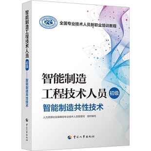 【新华文轩】智能制造工程技术人员 初级 智能制造共性技术 正版书籍 新华书店旗舰店文轩官网 中国人事出版社
