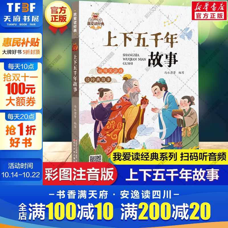上下五千年故事 彩插图注音版 我爱读经典系列中国传统文化常识故事书少儿国学6-10岁孩子小学生一二三年级课外阅读书籍正版