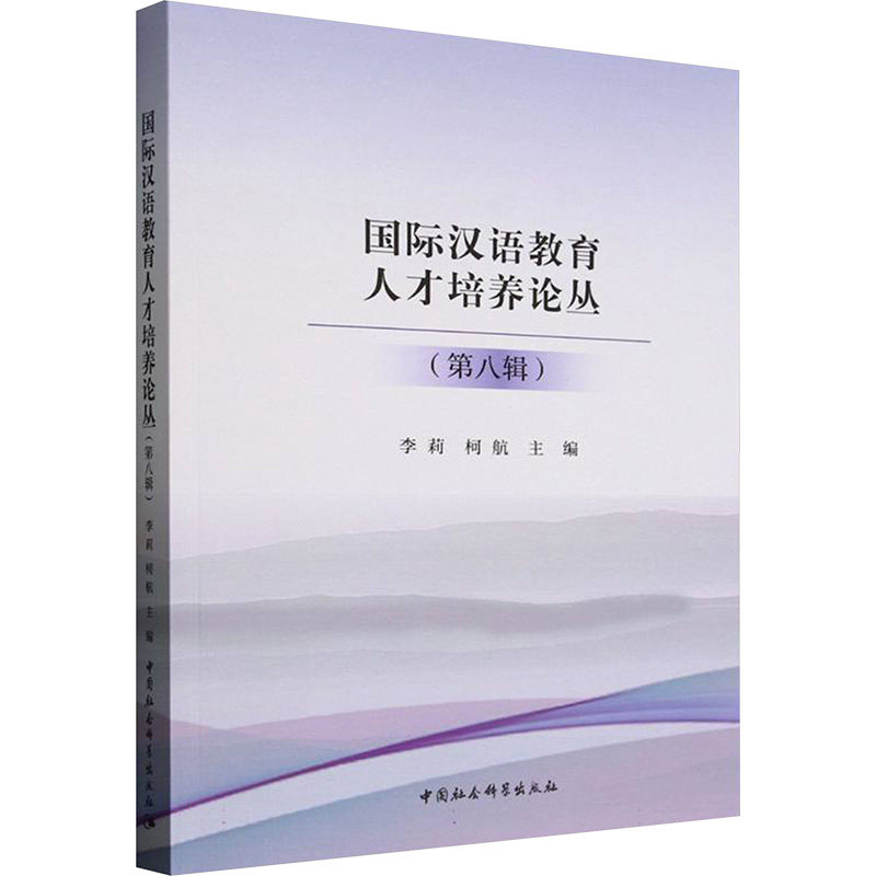 【新华文轩】国际汉语教育人才培养论丛(第八辑) 正版书籍 新华书店旗舰店文轩官网 中国社会科学出版社