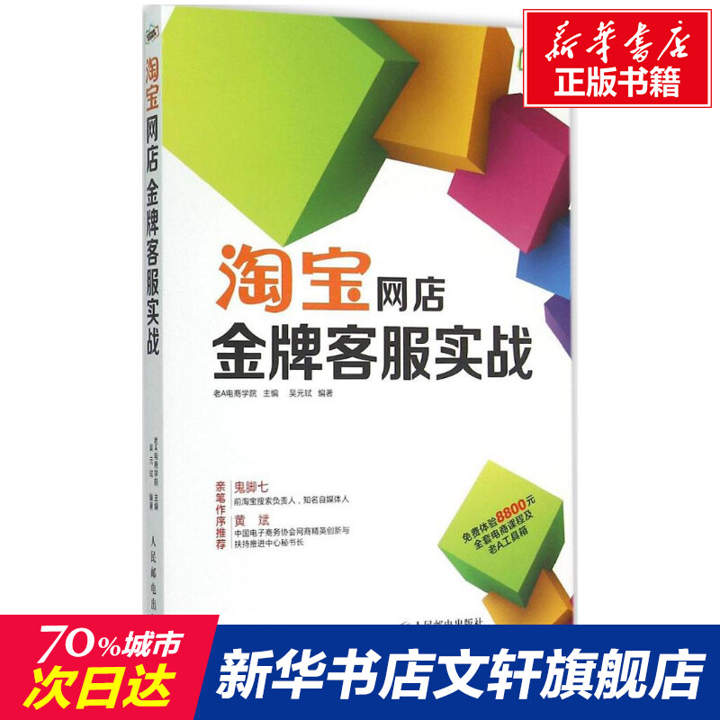 淘宝网店金牌客服实战 老A电商学院 主编;吴元轼 编著 人民邮电出版社 