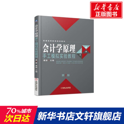会计学原理手工模拟实验教程(第2版)/董丽 董丽著 文教大学本科大中专普通高等学校教材专用 综合教育课程专业书籍 考研预备 机械