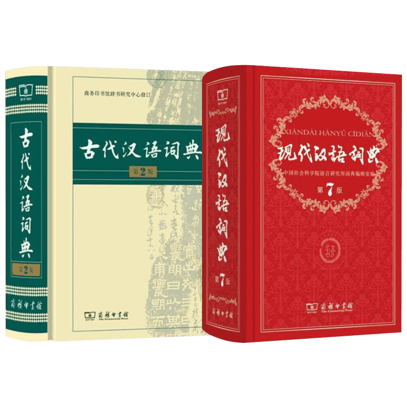 古代汉语词典第2版+现代汉语词典第7版 商务印书馆出版社 二七小初高中学生语文考教辅教材工具书正版 新华书店旗舰店文轩官网