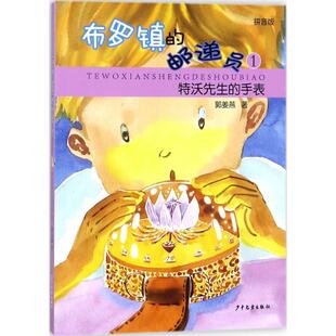 12周岁小学生一二三四五六年级课外阅读经典 特沃先生 儿童6 郭姜燕 文学故事书目新华书店书籍 手表