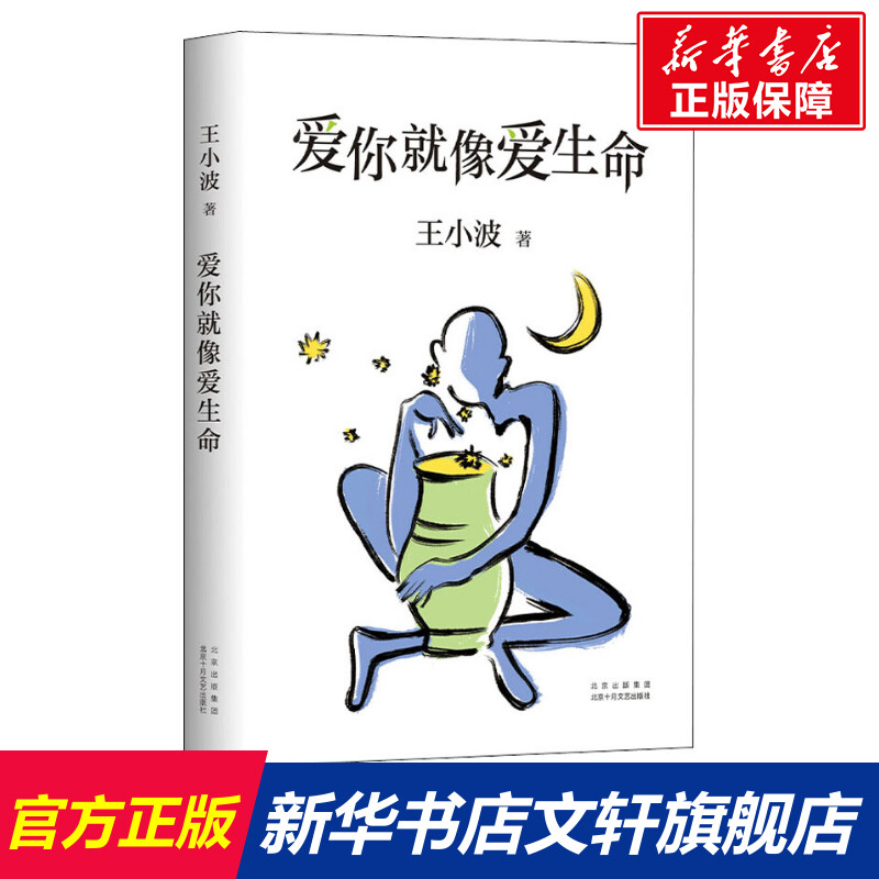 爱你就像爱生命王小波的书新经典