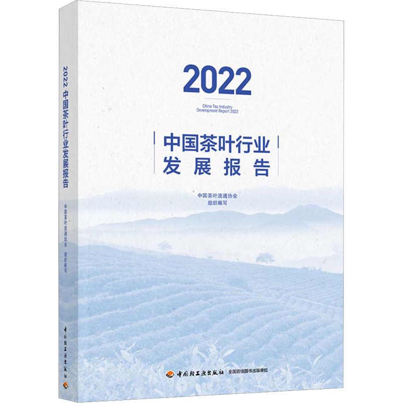 2022中国茶叶行业发展报告 正版书籍 新华书店旗舰店文轩官网 中国轻工业出版社