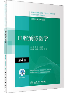 口腔预防医学 第4版人民卫生出版社全国高职高专口腔医口腔医学类专业用十三五规划教材课本书籍轮口腔教材配增值全国高职高专大专