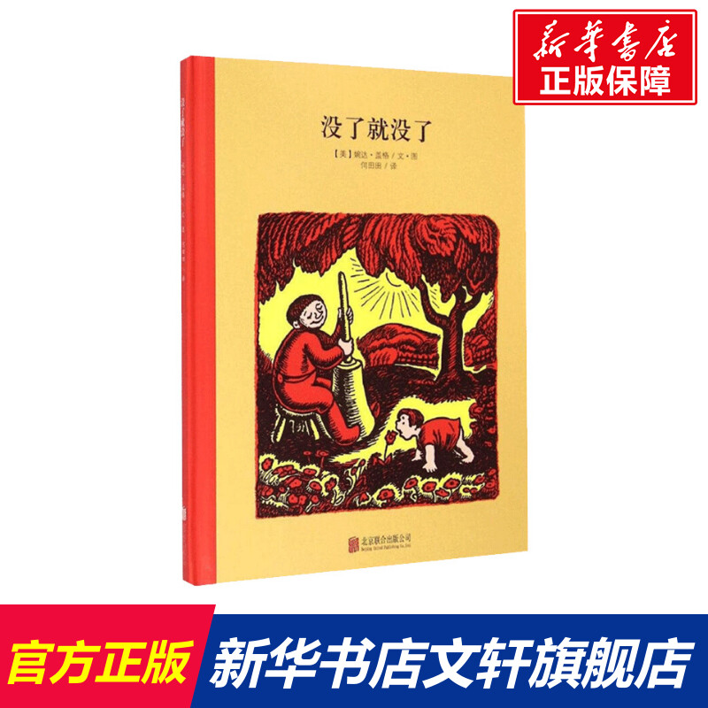 没了就没了3-6岁儿童启蒙绘本