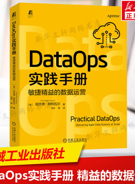 DataOps实践手册 敏捷精益的数据运营 哈文德·阿特瓦尔 数据治理敏捷开发精益制造数据科学技术数据价值 机械工业出版社正版书籍