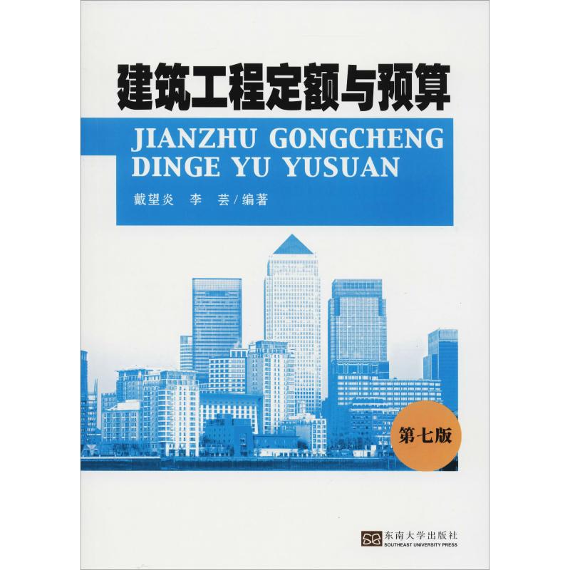 建筑工程定额与预算第7版戴望炎,李芸正版书籍新华书店旗舰店文轩官网东南大学出版社