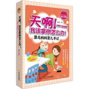 我该拿你怎么办 心理健康两性关系呵护 两性中 生活常识男生女生呵护指南 天啊 亲密关系 婚姻育儿生活相处之道 新华正版