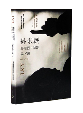 李光耀谈治国、管理和人生 (新加坡)李光耀 上海译文出版社 正版书籍 新华书店旗舰店文轩官网