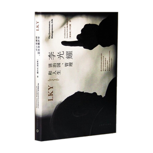 李光耀谈治国、管理和人生 (新加坡)李光耀 上海译文出版社 正版书籍 新华书店旗舰店文轩官网