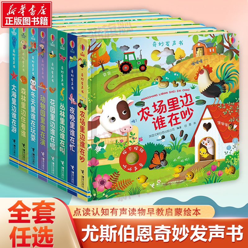 尤斯伯恩奇妙发声书全10册农场里边谁在吵丛林里面谁在叫大海里边谁在游宝宝触摸发声书儿童点读认知有声读物会说话早教启蒙绘本书