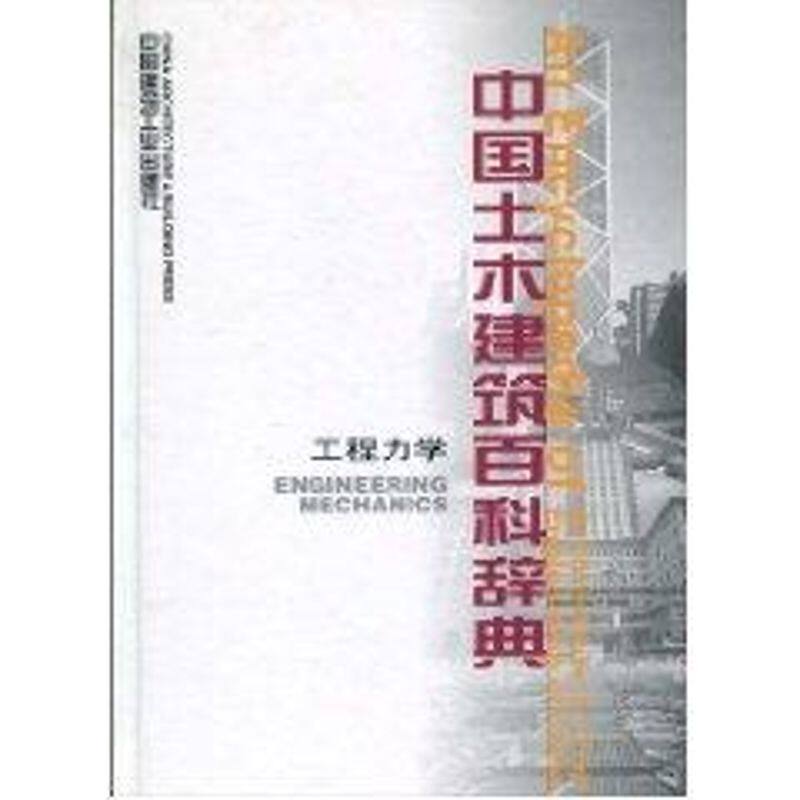 中国土木建筑百科辞典工程力学 李国豪 著作 正版书籍 新华书店旗舰店文轩官网 中国建筑工业出版社
