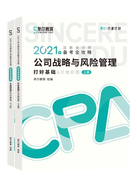 斯尔教育2026年cpa公司战略与风险管理打好基础+只做好题 注册会计师2026名师讲义练习题题库历年真题 可搭注会战略官方教材