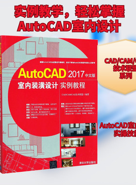 AutoCAD2017中文版室内装潢设计实例教程 CAD/CAM/CAE技术联盟 编著 正版书籍 新华书店旗舰店文轩官网 清华大学出版社