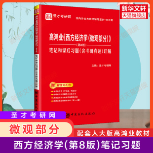 第六版 含考研真题 第八版 第七版 笔记和课后习题 801考研 圣才高鸿业西方经济学微观部分 微观经济学教材习题集册指南803 升级 详解