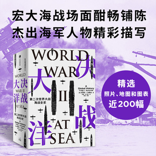汤姆?汉克斯盛赞 一书通观二战海战全局 书籍 第二次世界大战海战全史 新华书店 正版 克雷格L西蒙兹著 社图书 决战大洋 中信出版